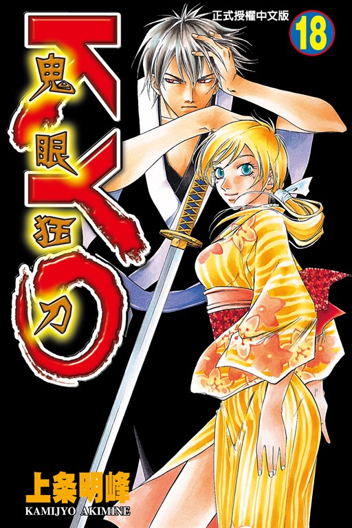 鬼眼狂刀KYO (18) (電子書)