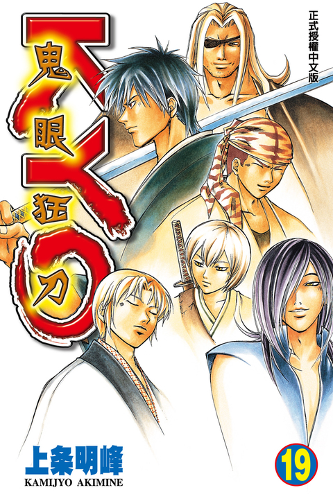 鬼眼狂刀KYO (19) (電子書)