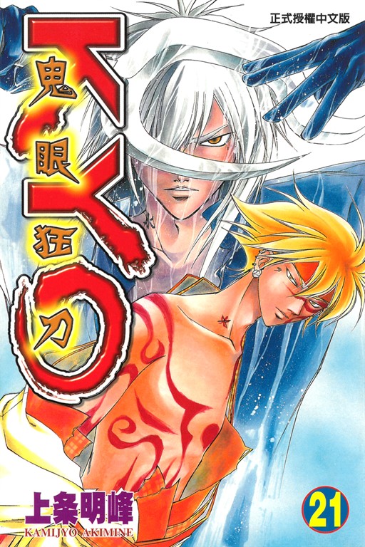 鬼眼狂刀KYO (21) (電子書)
