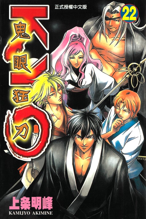 鬼眼狂刀KYO (22) (電子書)