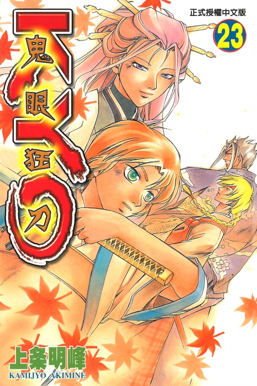 鬼眼狂刀KYO (23) (電子書)