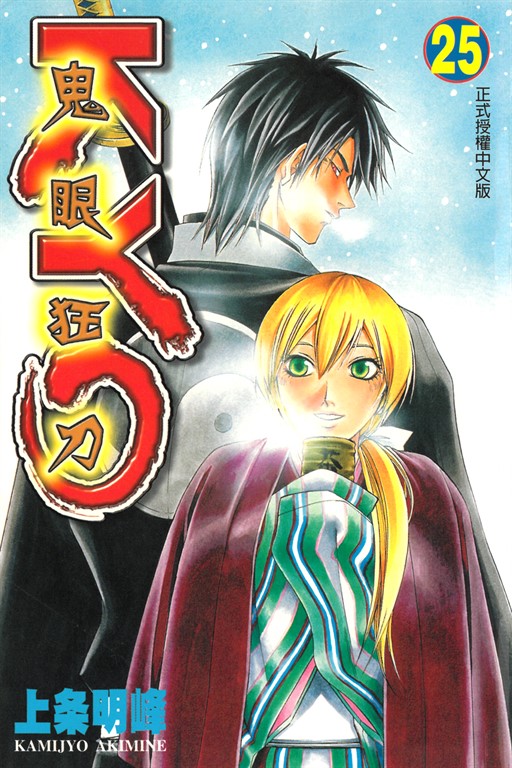 鬼眼狂刀KYO (25) (電子書)