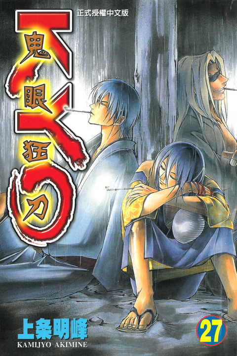 鬼眼狂刀KYO (27) (電子書)