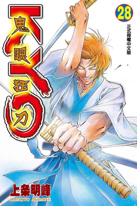 鬼眼狂刀KYO (28) (電子書)