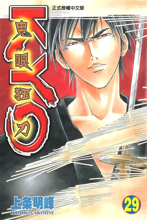 鬼眼狂刀KYO (29) (電子書)