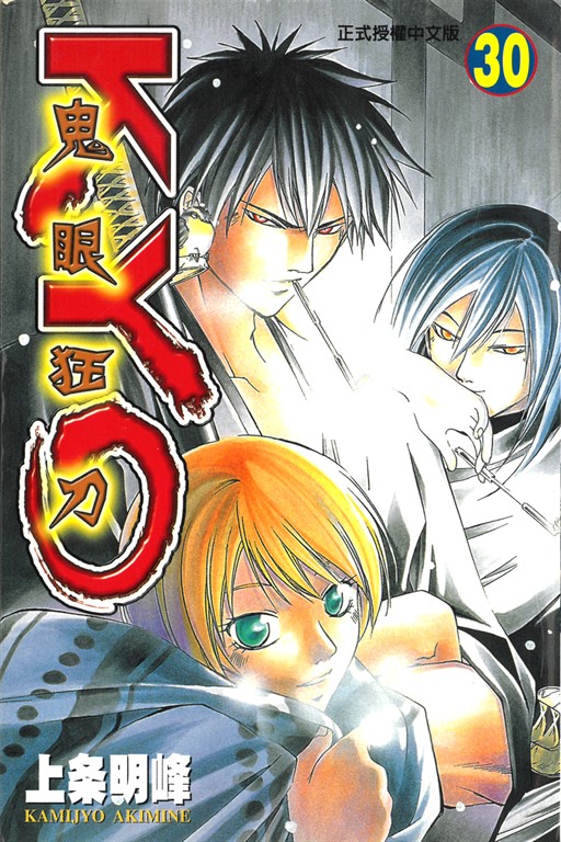 鬼眼狂刀KYO (30) (電子書)
