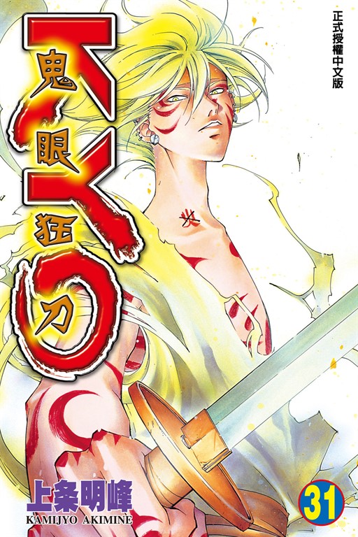 鬼眼狂刀KYO (31) (電子書)