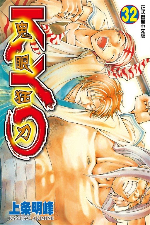 鬼眼狂刀KYO (32) (電子書)