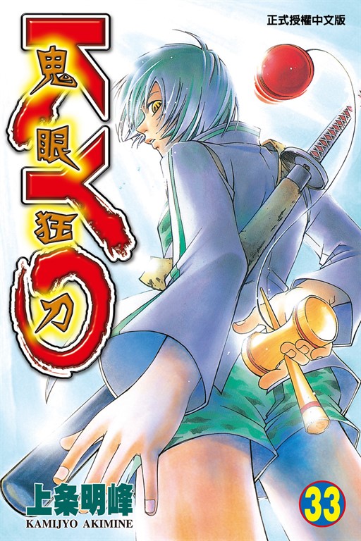 鬼眼狂刀KYO (33) (電子書)