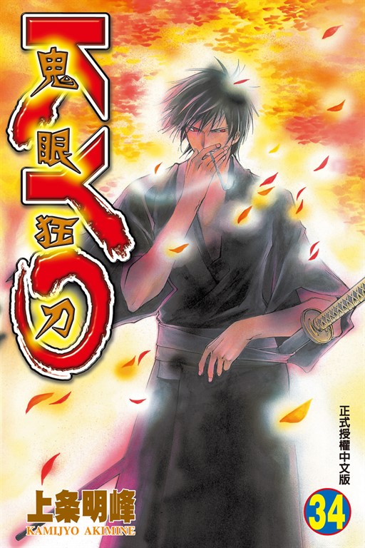 鬼眼狂刀KYO (34) (電子書)