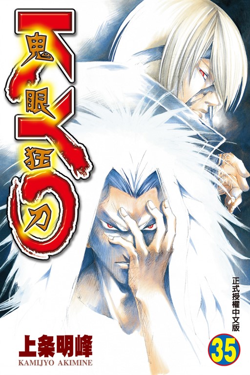 鬼眼狂刀KYO (35) (電子書)