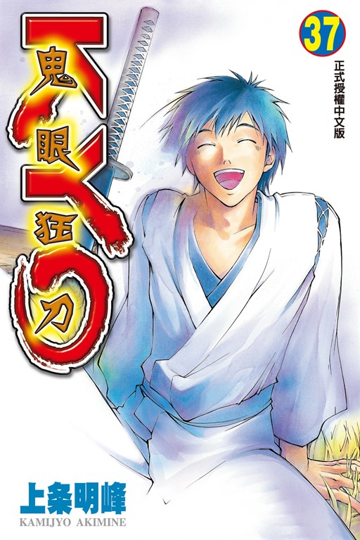 鬼眼狂刀KYO (37) (電子書)