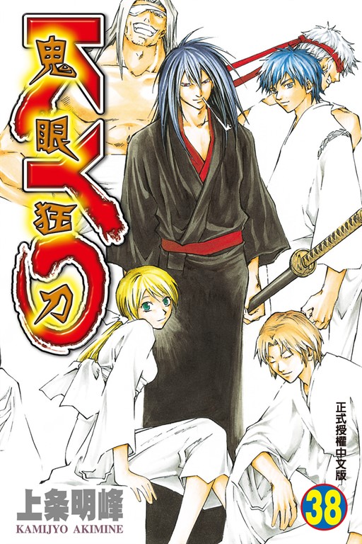 鬼眼狂刀KYO (38) (電子書)