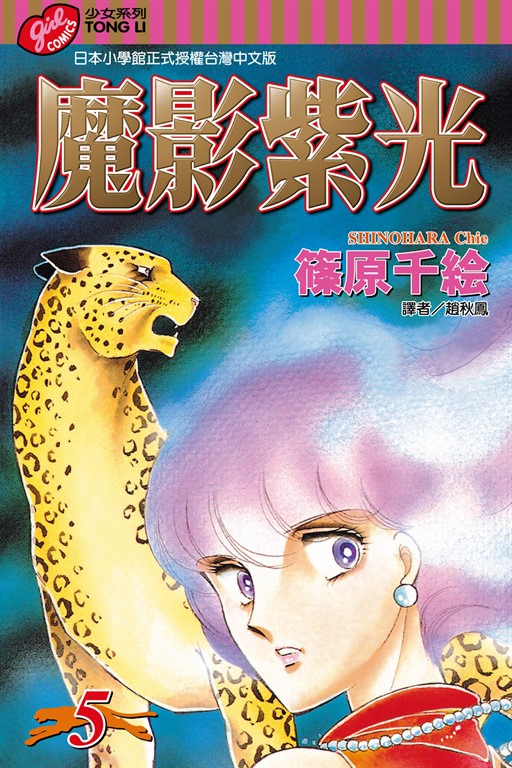 魔影紫光 (5) (電子書)
