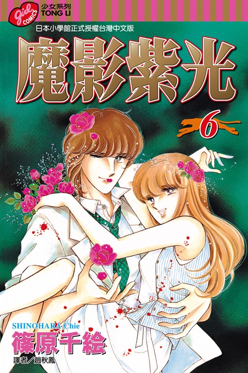 魔影紫光 (6) (電子書)
