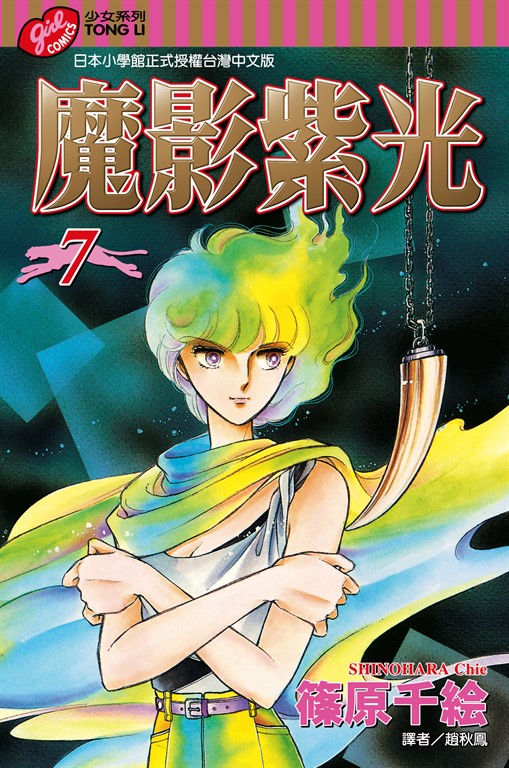 魔影紫光 (7) (電子書)