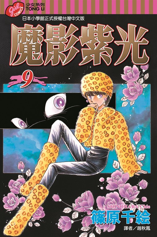 魔影紫光 (9) (電子書)
