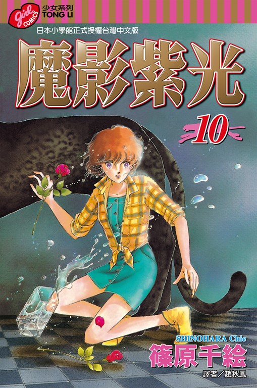 魔影紫光 (10) (電子書)