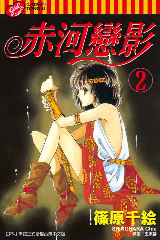 赤河戀影 (2) (電子書)