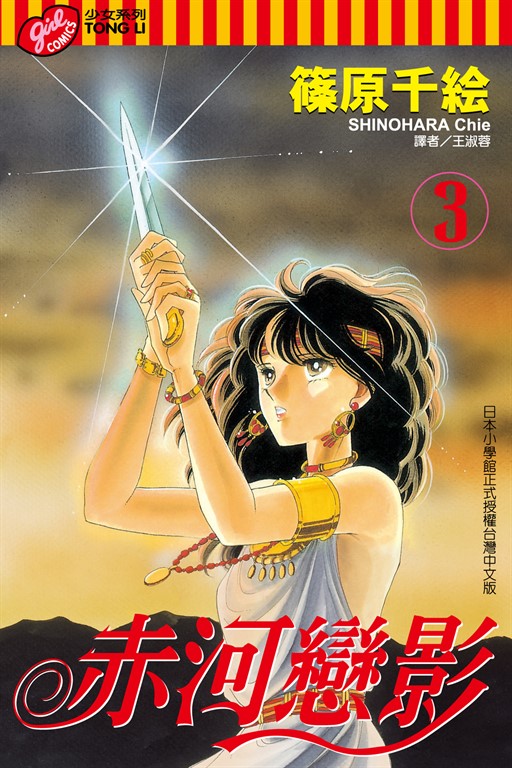 赤河戀影 (3) (電子書)