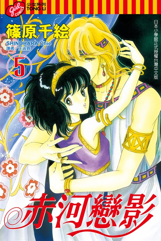 赤河戀影 (5) (電子書)