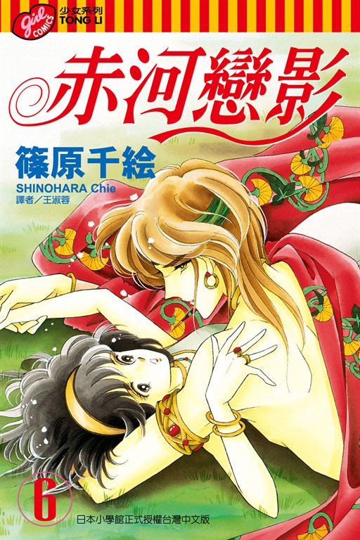 赤河戀影 (6) (電子書)