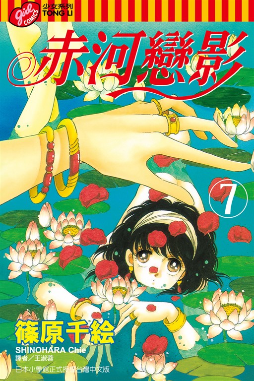 赤河戀影 (7) (電子書)
