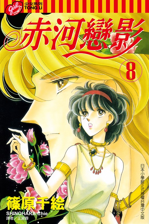 赤河戀影 (8) (電子書)