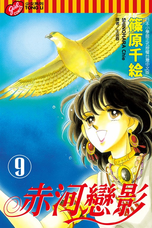 赤河戀影 (9) (電子書)