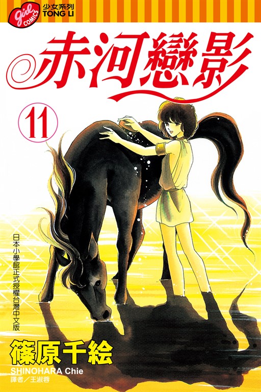 赤河戀影 (11) (電子書)