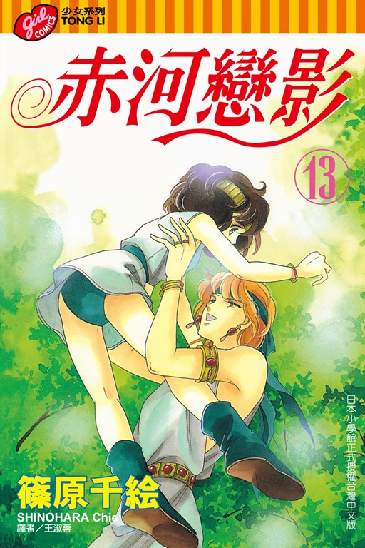 赤河戀影 (13) (電子書)