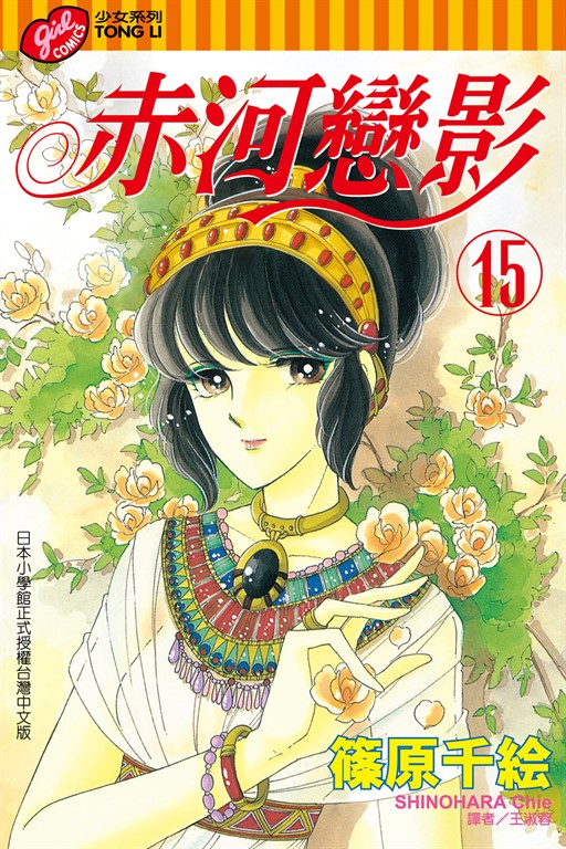 赤河戀影 (15) (電子書)