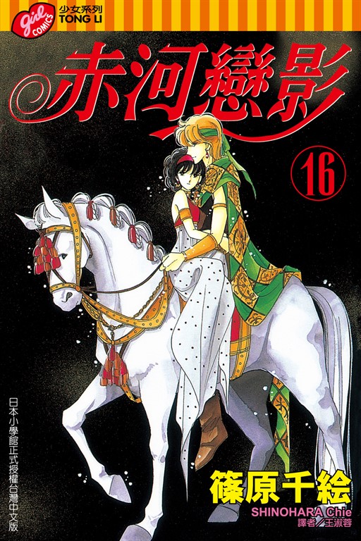 赤河戀影 (16) (電子書)