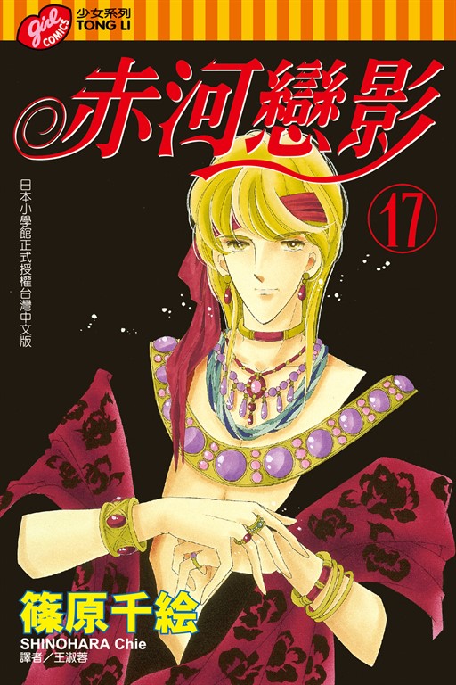 赤河戀影 (17) (電子書)