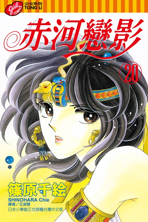 赤河戀影 (20) (電子書)