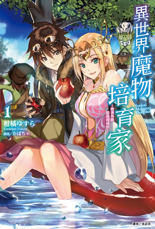【小說】異世界魔物培育家～帶著外掛悠哉養成中～(1) (電子書)