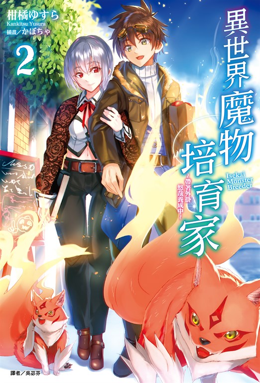 【小說】異世界魔物培育家～帶著外掛悠哉養成中～(2) (電子書)