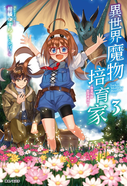【小說】異世界魔物培育家～帶著外掛悠哉養成中～(3) (電子書)