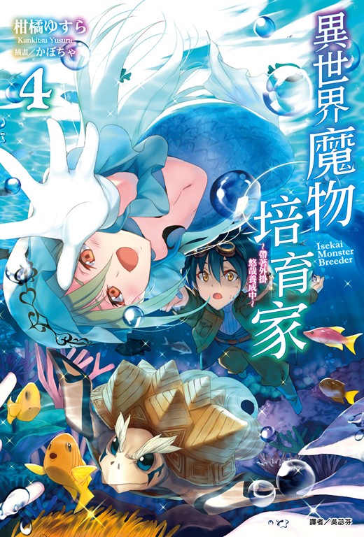 【小說】異世界魔物培育家～帶著外掛悠哉養成中～(4) (電子書)