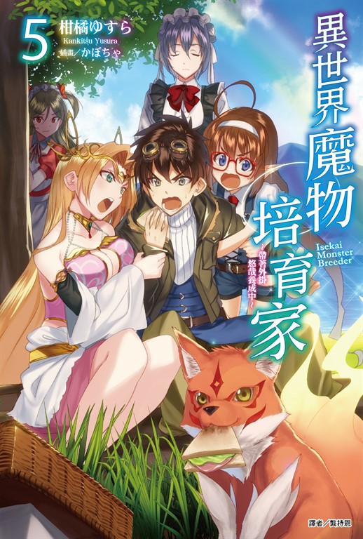 【小說】異世界魔物培育家～帶著外掛悠哉養成中～(5) (電子書)