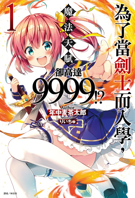 【小說】為了當劍士而入學,魔法天賦卻高達9999!?(1) (電子書)
