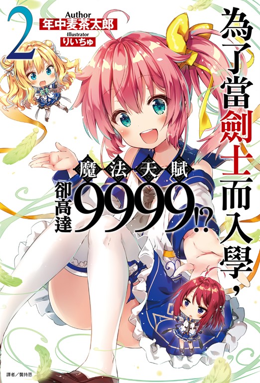 【小說】為了當劍士而入學,魔法天賦卻高達9999!?(2) (電子書)