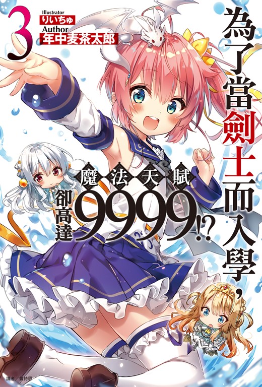 【小說】為了當劍士而入學,魔法天賦卻高達9999!?(3) (電子書)