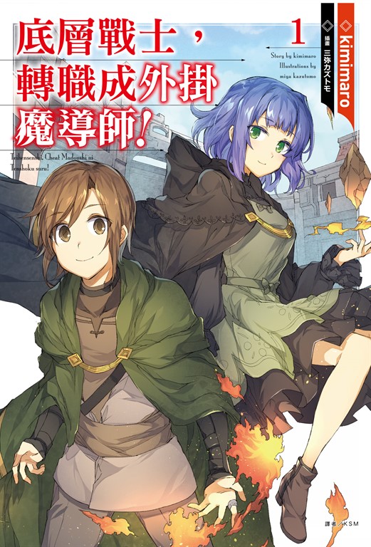 【小說】底層戰士,轉職成外掛魔導師!(1) (電子書)