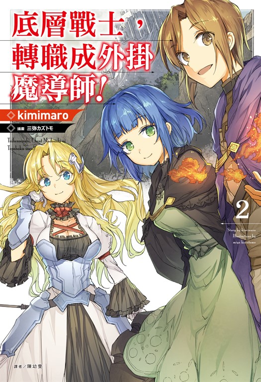 【小說】底層戰士，轉職成外掛魔導師！(2) (電子書)