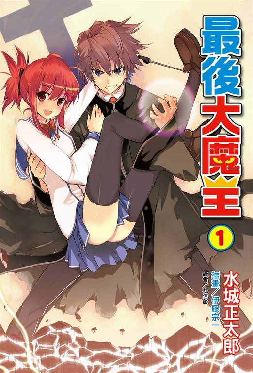 【小說】最後大魔王(1) (電子書)