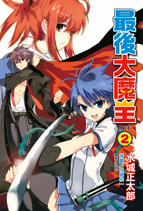 【小說】最後大魔王(2) (電子書)