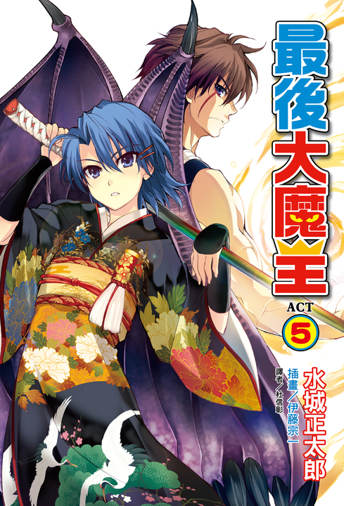 【小說】最後大魔王(5) (電子書)
