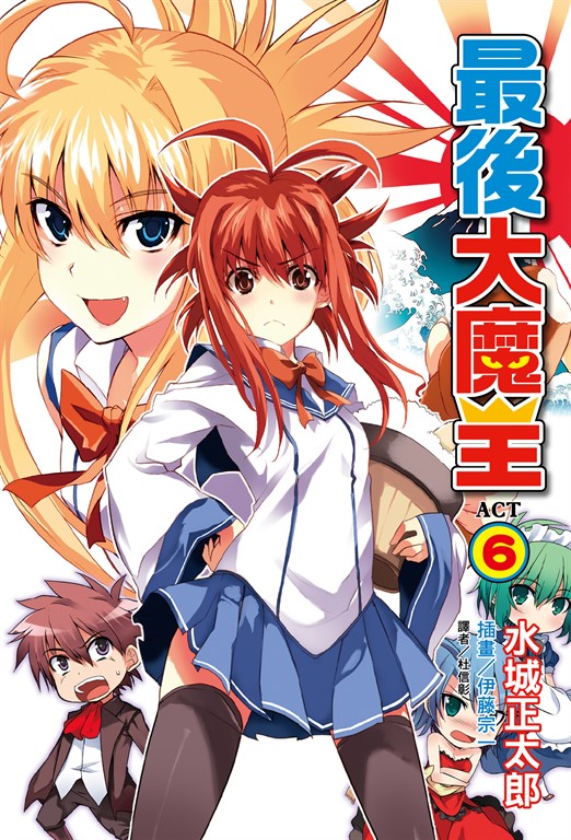 【小說】最後大魔王(6) (電子書)