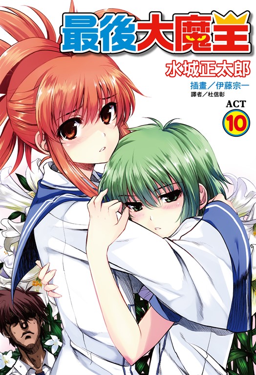 【小說】最後大魔王(10) (電子書)